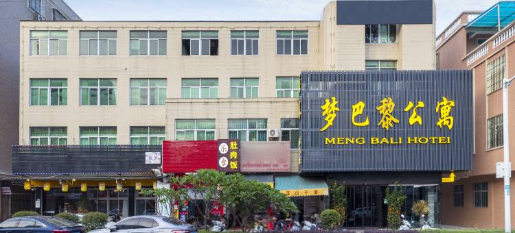 梦巴黎公寓( 潮州饶平新力路店)图片