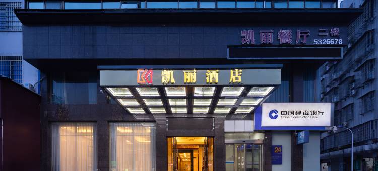 石门凯丽酒店图片