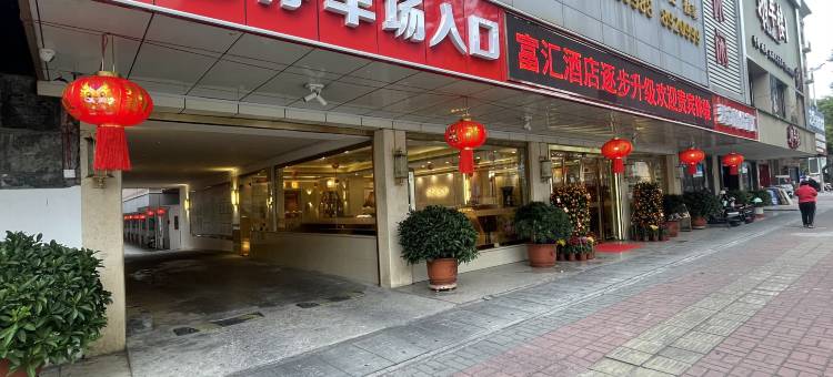 惠东富汇商务酒店图片