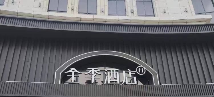 全季酒店(焦作修武西站店)图片
