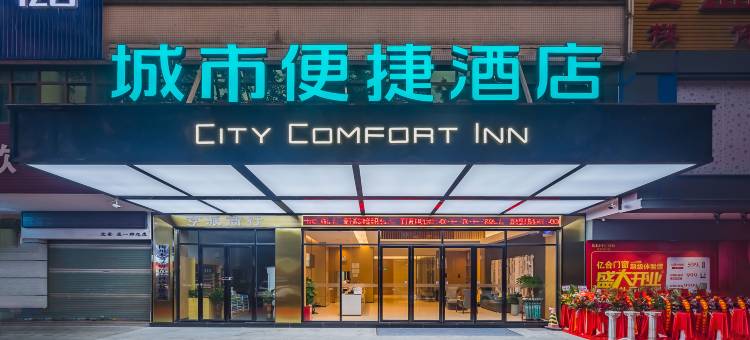 城市便捷酒店(中山电子科技大学中山北高铁站店)图片