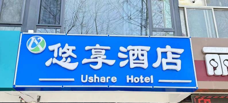 荣成悠享酒店(成山大道樱花湖店)图片