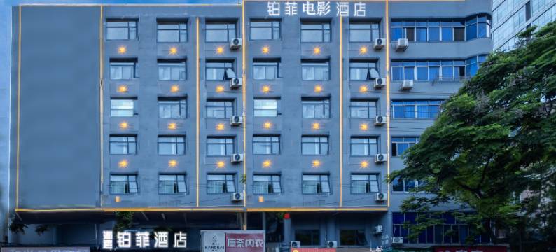 铂菲酒店(常德文理学院店)图片