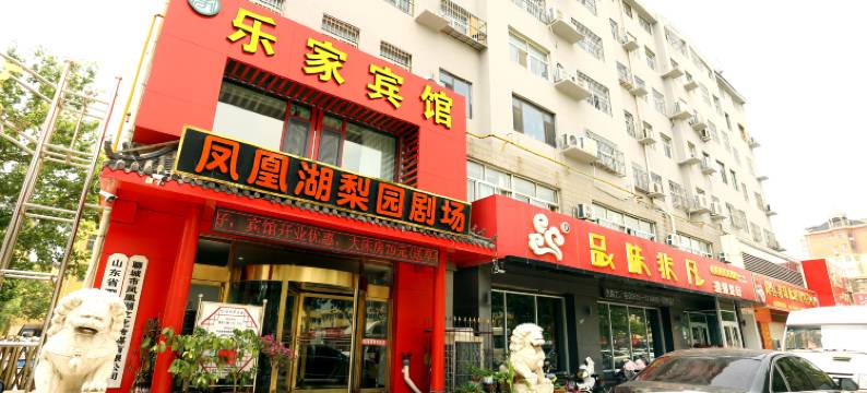 聊城乐家商务宾馆图片
