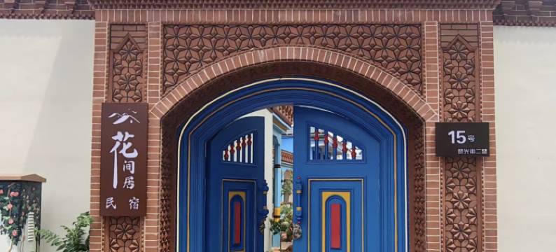 花间居民宿(六星街店)图片