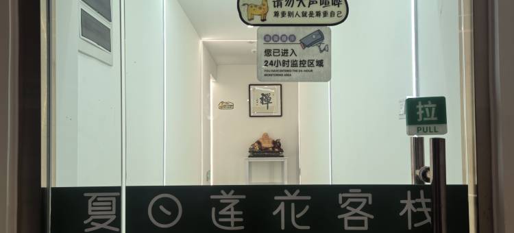 夏日莲花客栈(南开大悦城店)图片
