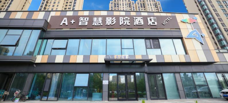 A+智慧影院酒店(荣成樱花湖店)图片