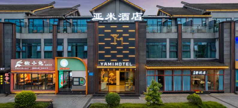 亚米酒店(都江堰融创文旅城店)图片