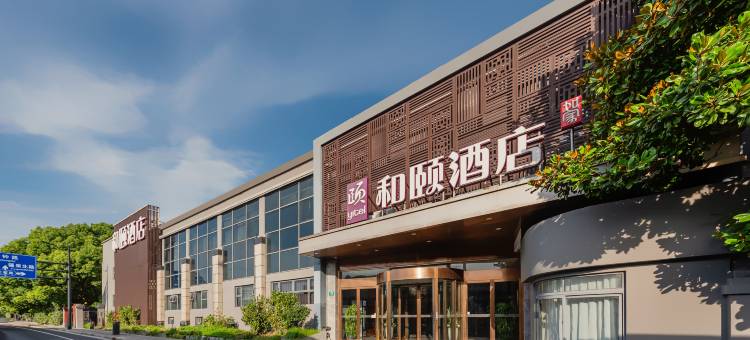 和颐酒店(上海虹桥临空园区淞虹路地铁站店)图片