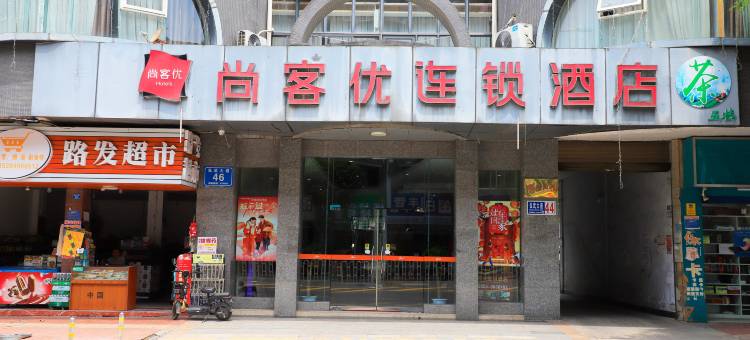 尚客优连锁酒店(武胜弘武大道店)图片