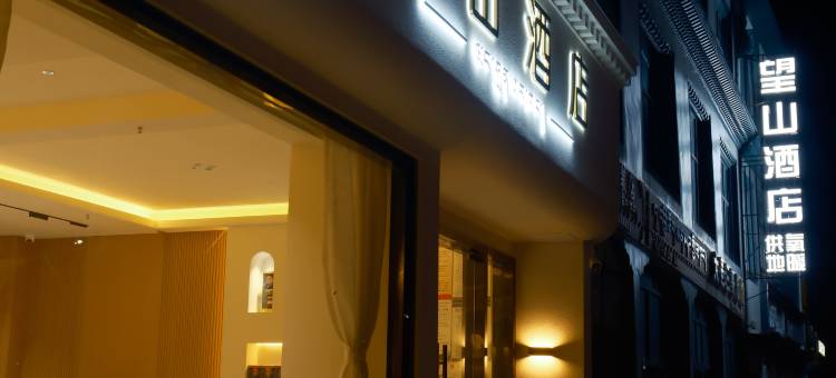 望山酒店图片