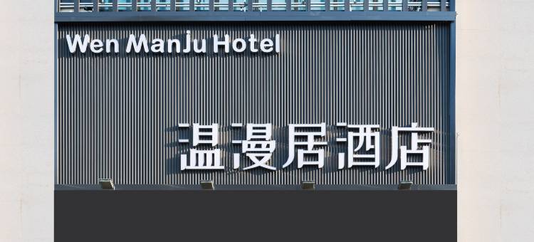 温漫居酒店(宝鸡高新区文理学院店)图片