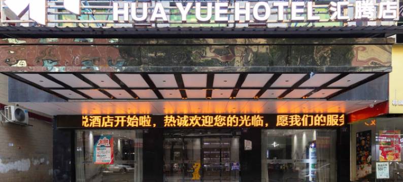 耒阳华悦酒店(发明家广场店)图片