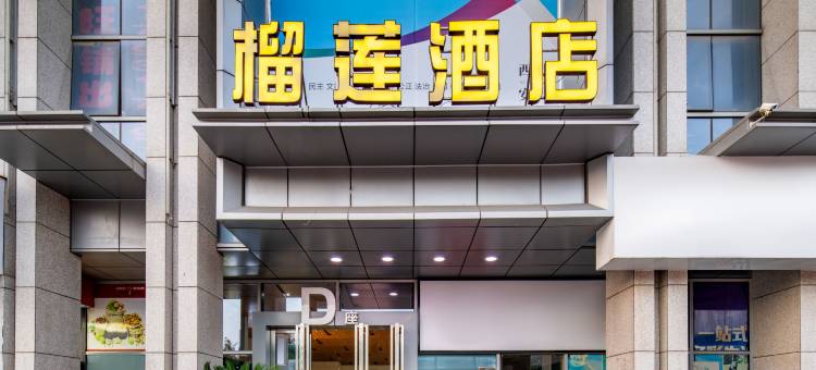 轻住·榴莲酒店(后卫寨地铁站店)图片