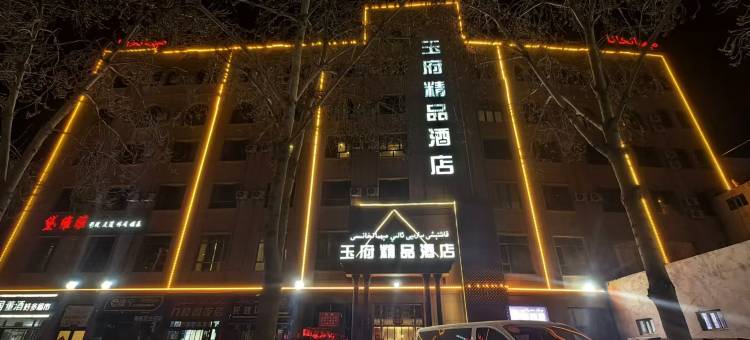 玉府精品酒店(和田团城景区店)图片