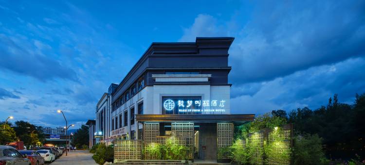 邛海17度 · 被梦叫醒酒店(西昌火把广场店)图片