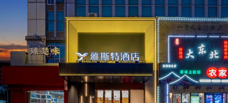 雅斯特酒店(武汉吴家山五环体育中心店)图片