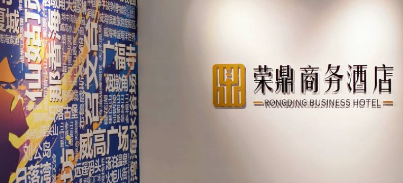 荣鼎商务酒店图片