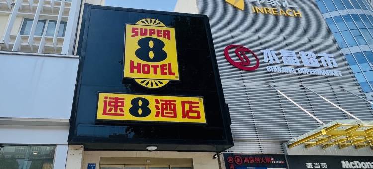 速8酒店(安阳印象汇七中店)图片