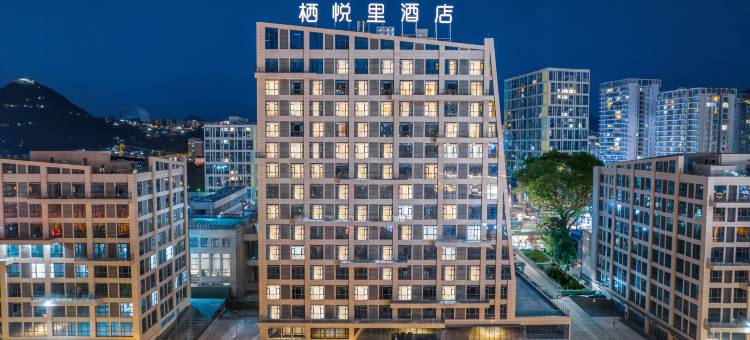 栖悦里酒店(六盘水水城古镇店)图片