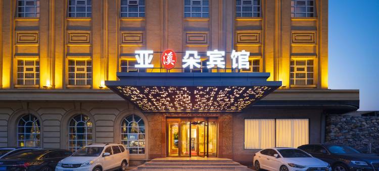 本溪亚溪朵宾馆南地店图片