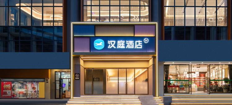 汉庭酒店(武汉同济医学院解放大道店)图片