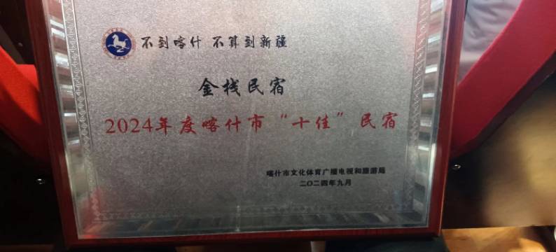 金栈民宿(喀什古城景区店)图片