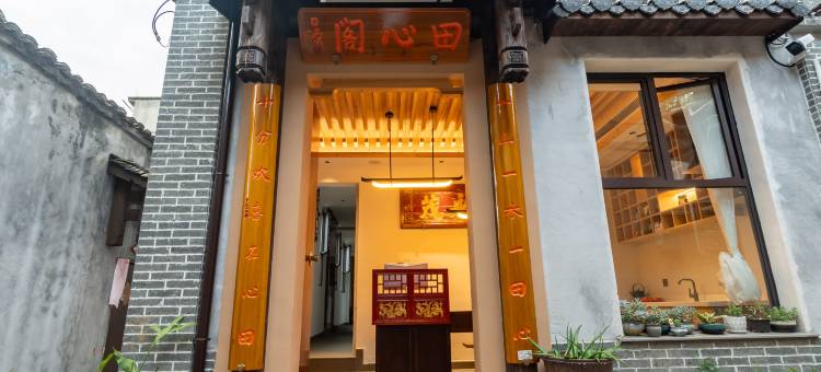 长汀田心阁民宿(济川门店)图片