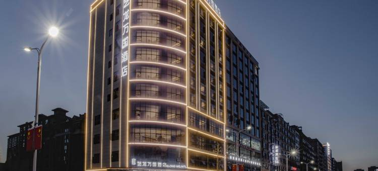 艺龙万国酒店(景德镇乐平洪皓森林公园店)图片