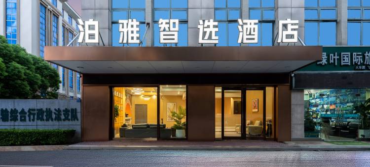 泊雅智选酒店(盐城师范学院通榆校区高铁站店)图片