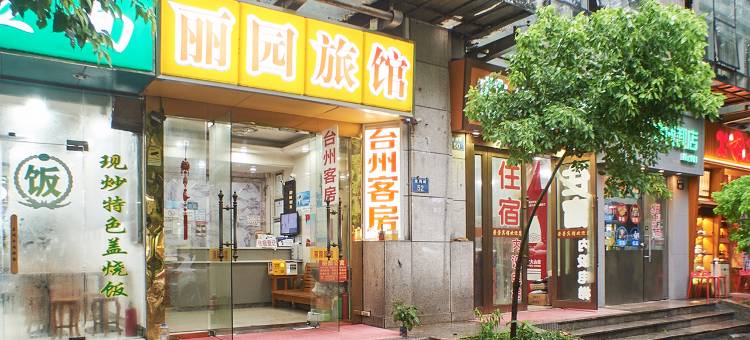 杭州丽园旅馆图片