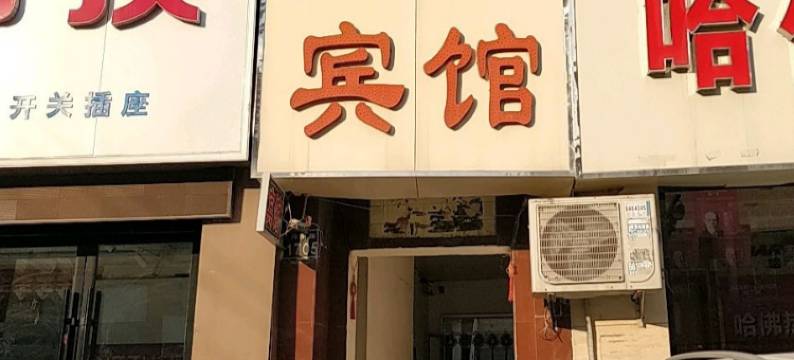 四方宾馆(菏泽汽车总站店)图片