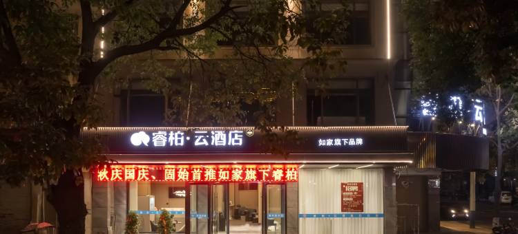 如家睿柏·云酒店(固始县凤凰大道店)图片