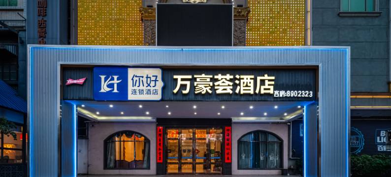 万豪荟酒店(惠东吉隆店)图片