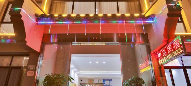 乌镇贵乌·设计师影音WEAREHOME民宿(西栅景区店)图片