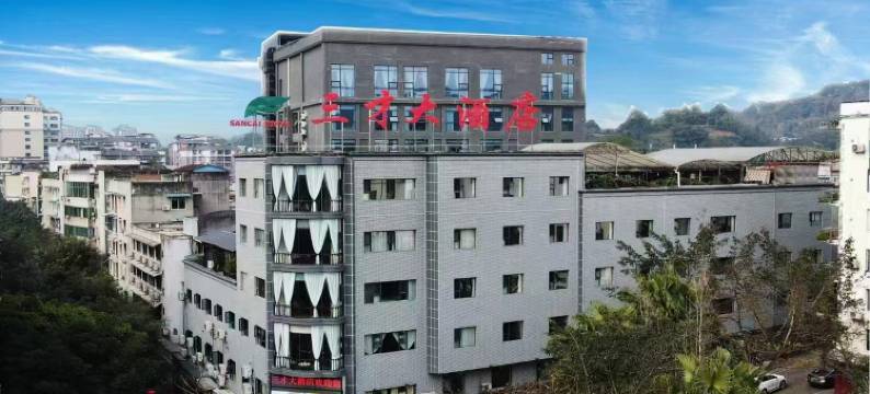 沐川三才大酒店图片