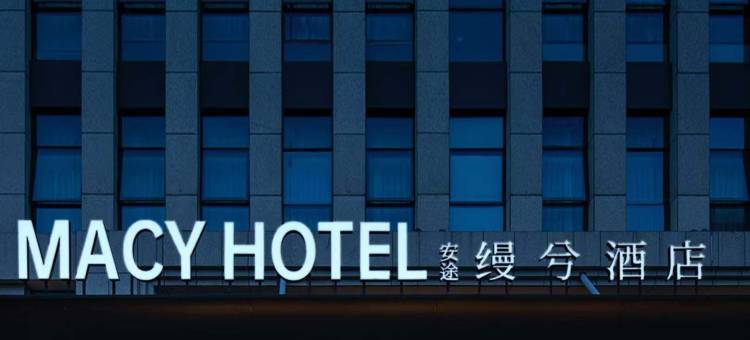 安途缦兮酒店(龙岩动车站店)图片