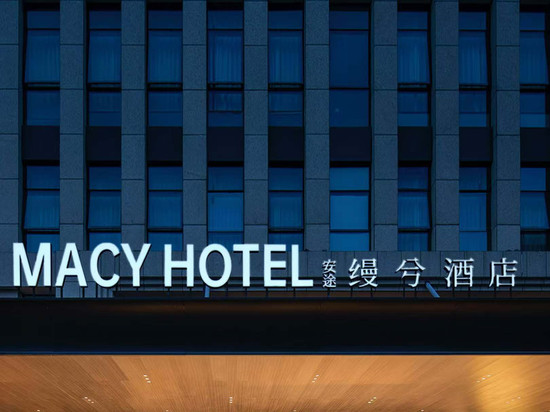 安途缦兮酒店(龙岩动车站店)