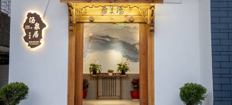 洱源汤泉居民宿图片