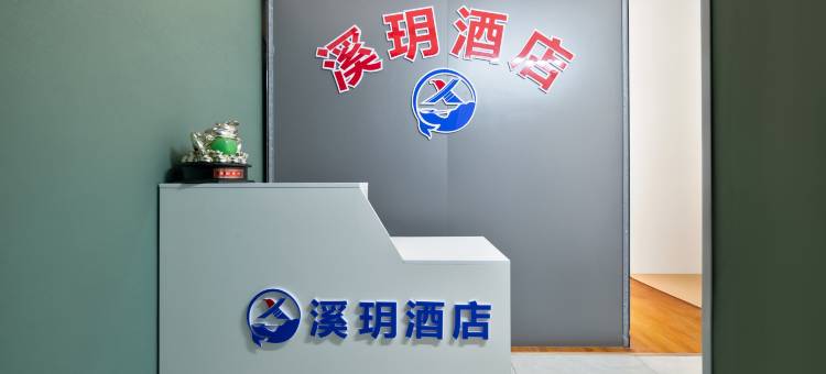 溪玥酒店(万悦城店)图片