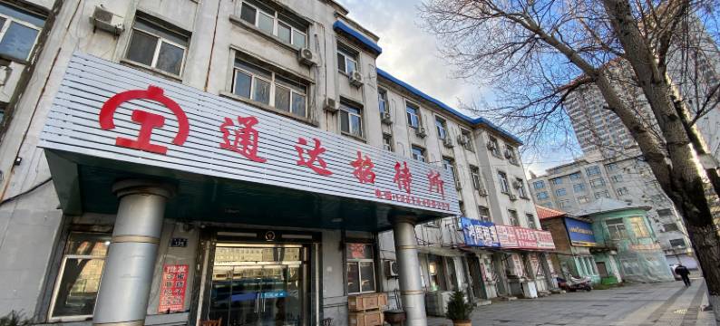 白山通达招待所图片