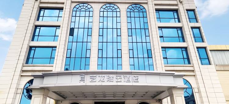 艺龙瑞云酒店(东莞中堂东泊城店)图片