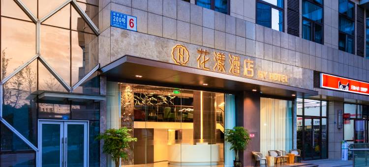 花漾酒店(成都环球中心世纪城新会展中心店)图片