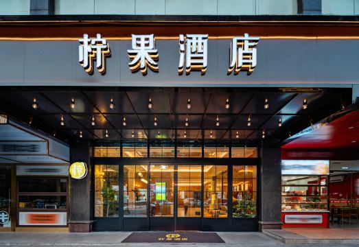 柠果酒店（郴州五岭广场店）外景图