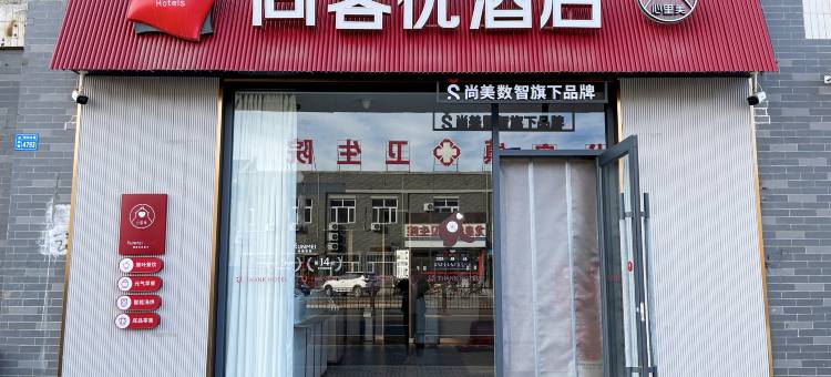 尚客优酒店(大同阳高龙泉卫生院店)图片