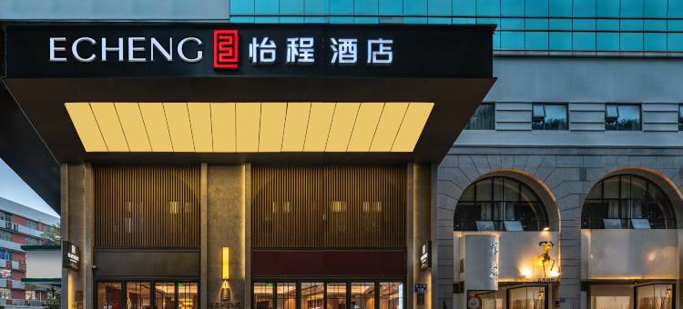 怡程酒店(厦门中山路步行街店)图片