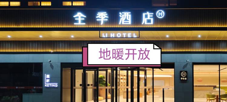 全季酒店(青岛胶东机场胶东地铁站店)图片