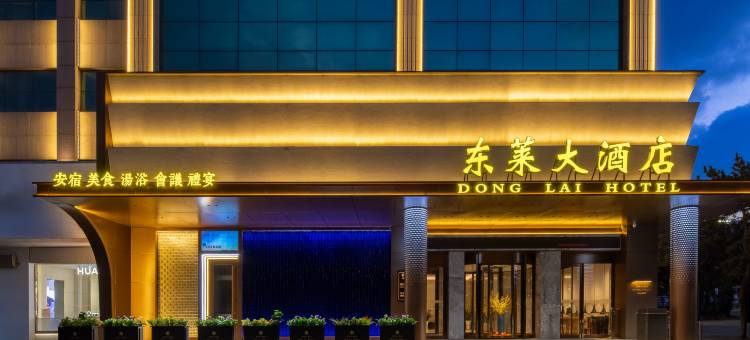 莱州东莱大酒店图片