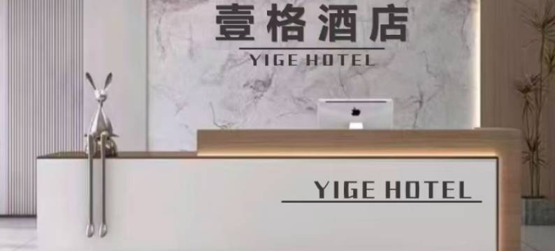 壹格酒店图片