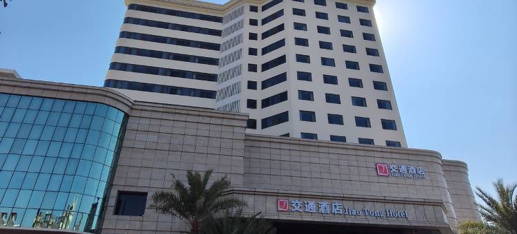 新丰交通酒店图片